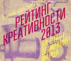 Рейтинг Креативности: Прямая трансляция