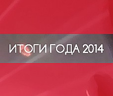 Итоги года 2014 - Экспертное голосование
