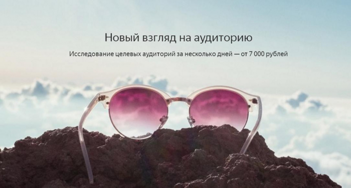  «Яндекс» тестирует сервис для количественных маркетинговых исследований 