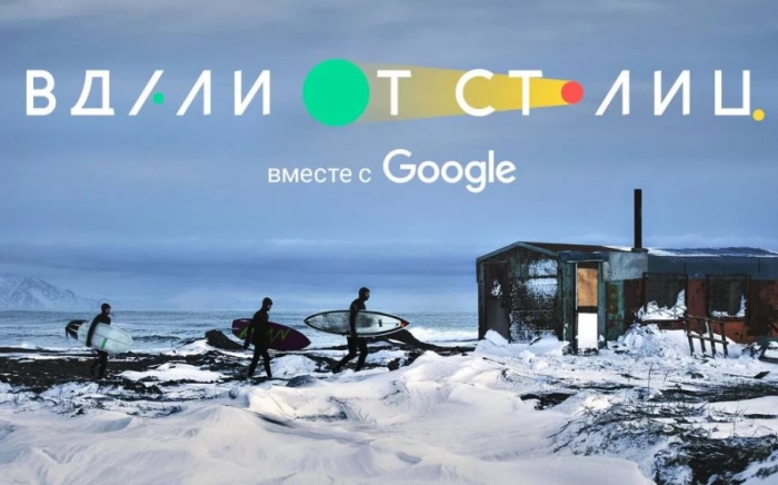  Google подвел итоги масштабного всероссийского проекта «Вдали от столиц» 