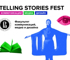 10 вещей, которые ждут нас на Telling Stories Fest