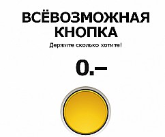 «Всёвозможная кнопка» от IKEA