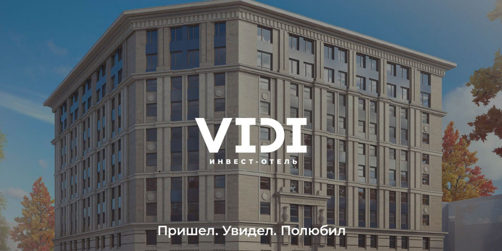 Бренд инвест-отелей премиум-класса VIDI