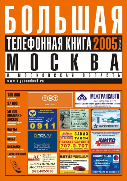 26 ноября БОЛЬШАЯ ТЕЛЕФОННАЯ КНИГА 2005 прибыла в Москву из