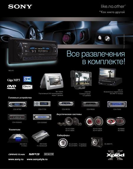 Новой линейки SONY Car Audio поручено A.R.M.I.