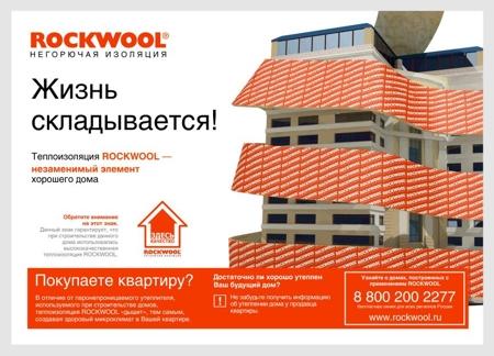 Рекламная кампания теплоизоляционной продукции под маркой Rockwool запустила Компания Rockwool Russia