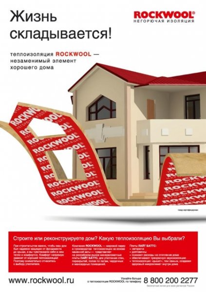 Рекламная кампания теплоизоляционной продукции под маркой Rockwool запустила Компания Rockwool Russia