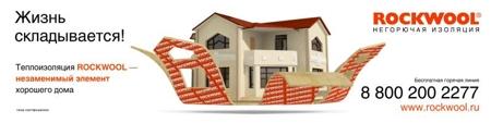 Рекламная кампания теплоизоляционной продукции под маркой Rockwool запустила Компания Rockwool Russia
