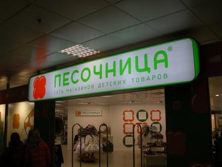 Сеть магазинов детских товаров "Песочница" от компании Net Profit