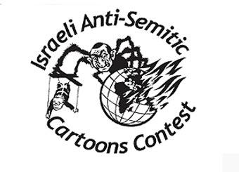 Israeli Anti-Semitic Cartoons Contest