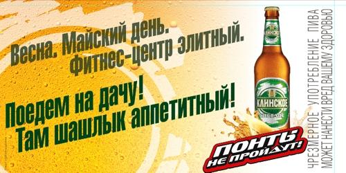 Реклама пива «Клинское» — это не реклама свойства напитка или его качества, а реклама ситуации, в которой тусовка, весела кампания не может обойтись без пива