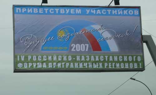 Наружная реклама "IV Российско-Казахстанский форум приграничных регионов"