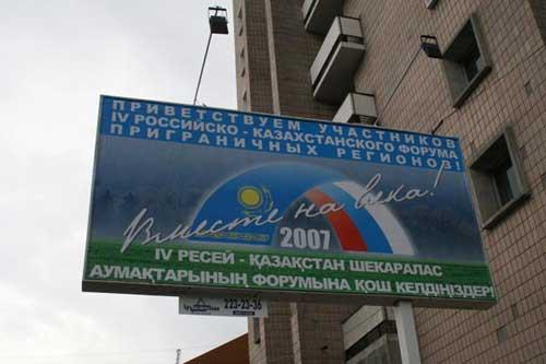 Наружная реклама "IV Российско-Казахстанский форум приграничных регионов"