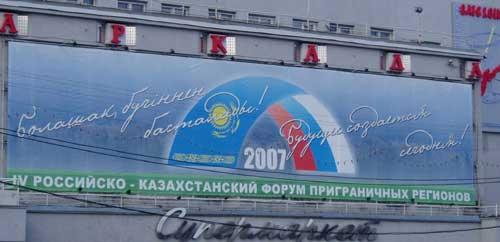 Наружная реклама "IV Российско-Казахстанский форум приграничных регионов"