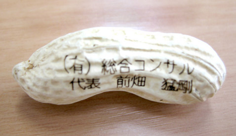 На всей продукции Taberu Me, как правило, печатаются адреса и телефоны. В связи с этим Arigatou уверяет всех, что вся предоставленная контактная и прочая информация ни в коем случае не предаётся огласке. Так что если вы работаете в Федеральной службе безопасности, то можете смело заказывать себе сколько угодно таких орехов — хоть ведро (фото с сайта blog.hicbc.com).