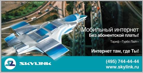 Реклама SkyLink от BrandSell