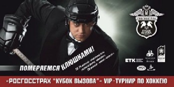 Росгосстрах Кубок Вызова