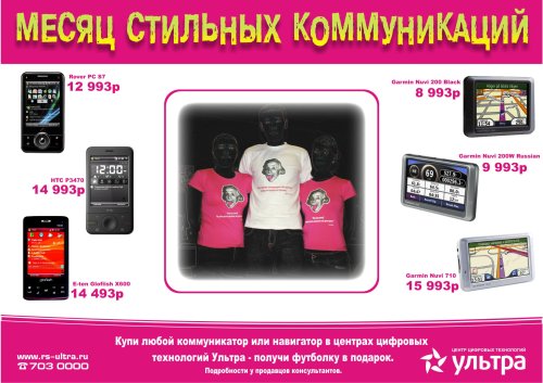 Рекламная кампания «Месяц стильных коммуникаций» от «Ультра»