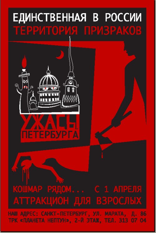 Рекланая кампания аттракциона для взрослых «Ужасы Петербурга»