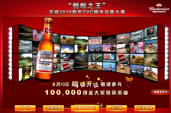 Онлайновый конкурс роликов пива Bud в Китае, скриншот сайта 