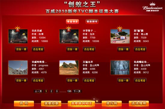 Онлайновый конкурс роликов пива Bud в Китае, скриншот галереи 