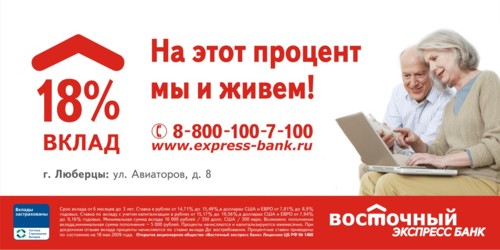 Агентство "Железный", Восточный Экспресс Банк, реклама, кампания, депозит, Серпухов, Люберцы, Электросталь, Электрогорск, Сергиев Посад