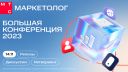 14 ноября «МТС Маркетолог» проведёт флагманскую офлайн-конференцию в Москве