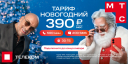 МТС пришлось неожиданно заменить Дмитрия Нагиева в новогодней рекламе