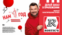 «Баскет от Серёжи»: Rostic's ко дню рождения сети запустил кампанию с лидером «Руки Вверх»