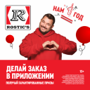 «Баскет от Серёжи»: Rostic's ко дню рождения сети запустил кампанию с лидером «Руки Вверх»