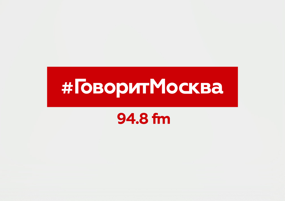 Фраза говорит москва. Радио говорит Москва. Говорит Москва логотип. Лого радио говорит Москва. 94.8 ФМ.