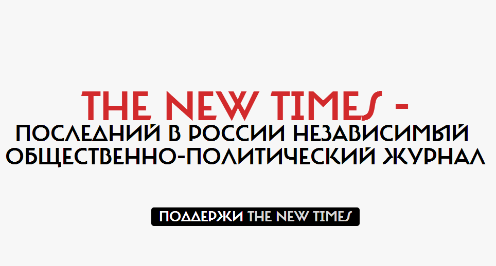 Общественно-политический журнал. New times ru