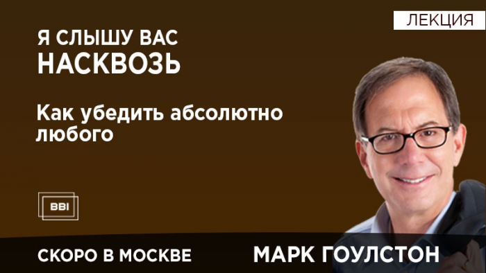 Москву посетит Марк Гоулстон со своей лекцией