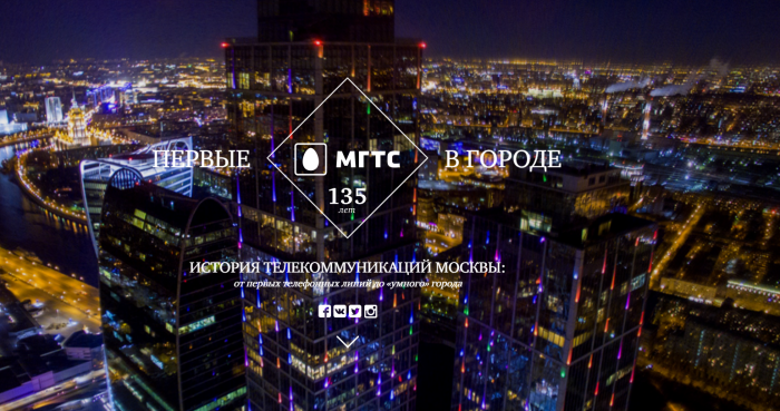 Первой московской телеком-компании исполнилось 135 лет