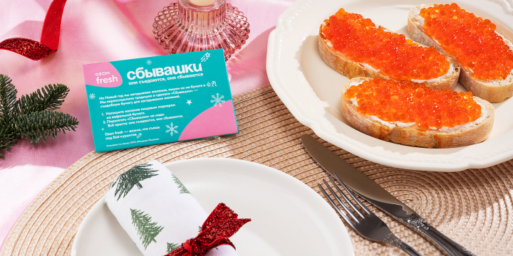 «Сбывашки»