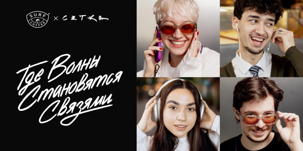 «Сетка» х Surf Coffee: «Где волны становятся связями»