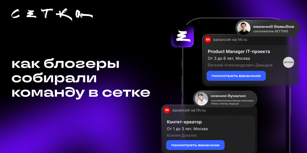 Как блогеры собирали команду в «Сетке»