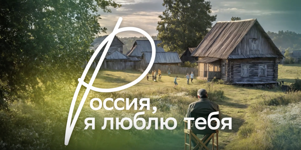 Киноальманах «Россия, я люблю тебя»