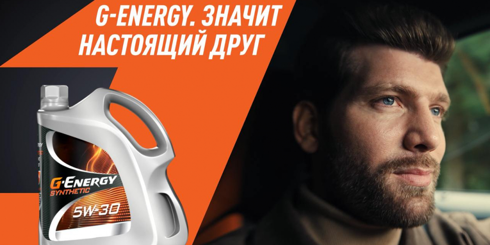 G-Energy. Значит настоящий друг