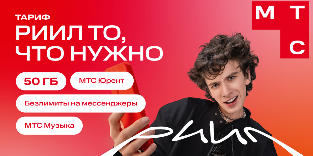 Тариф РИИЛ от МТС