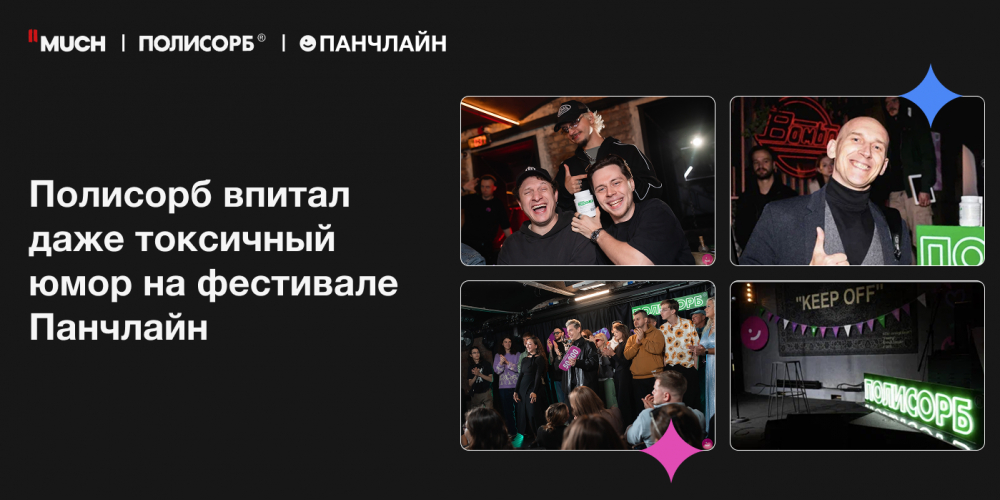«Полисорб» впитал даже токсичный юмор