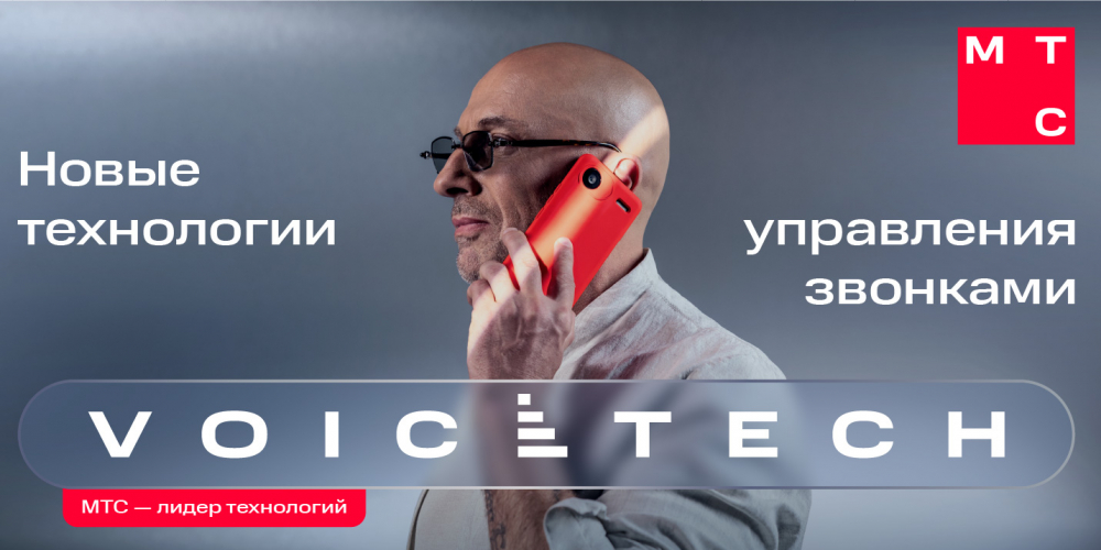 Технологии МТС VoiceTech для людей