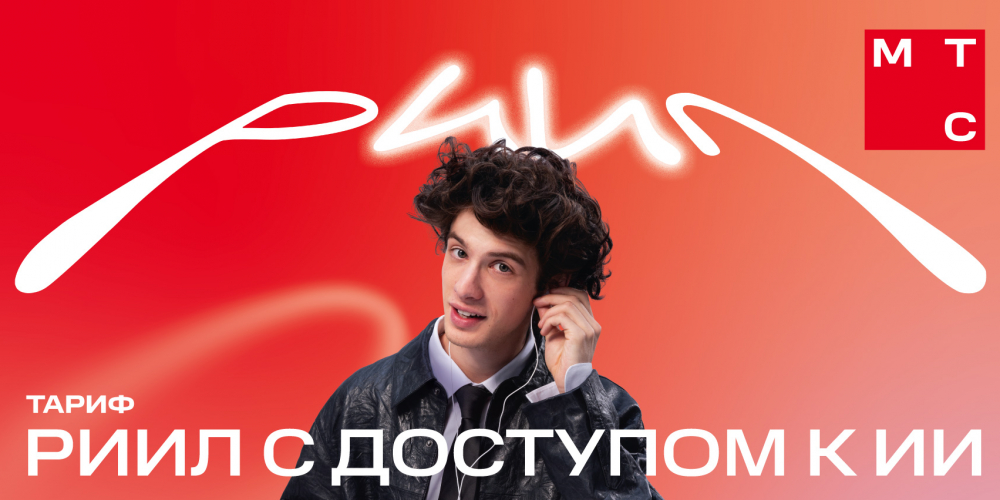 Тариф РИИЛ с доступом искусственному интеллекту