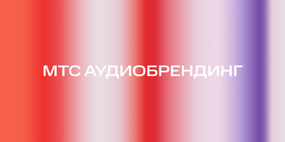 МТС Аудиобрендинг