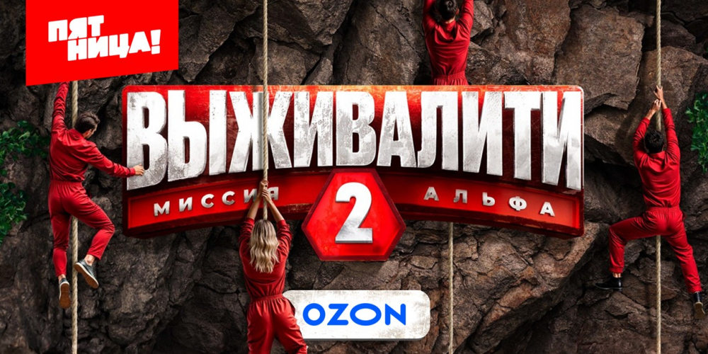 «Выживалити» с Ozon на «Пятнице!»: волшебная кнопка, два экрана и таинственный грузовик