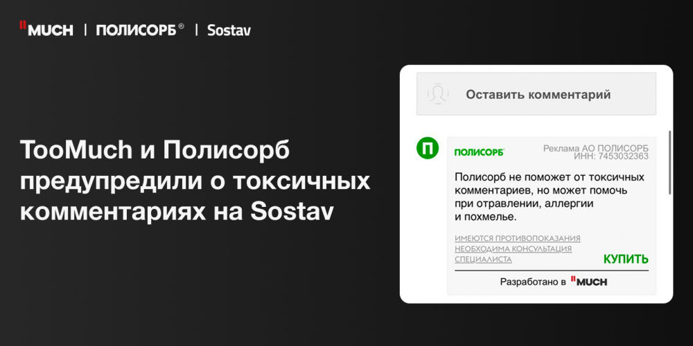 TooMuch и «Полисорб» предупредили о токсичных комментариях на Sostav