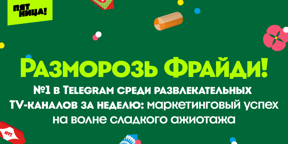 «Разморозь Фрайди»