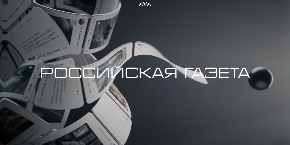 Визуальное путешествие по эпохам с «Российской газетой» и AVA studio