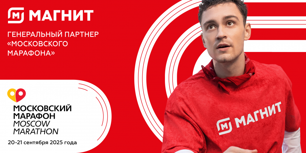«Магнит»: Московский Марафон