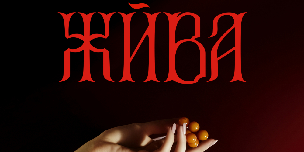 Разработка концепта экологичного бренда на основе русских традиций ЖИВА